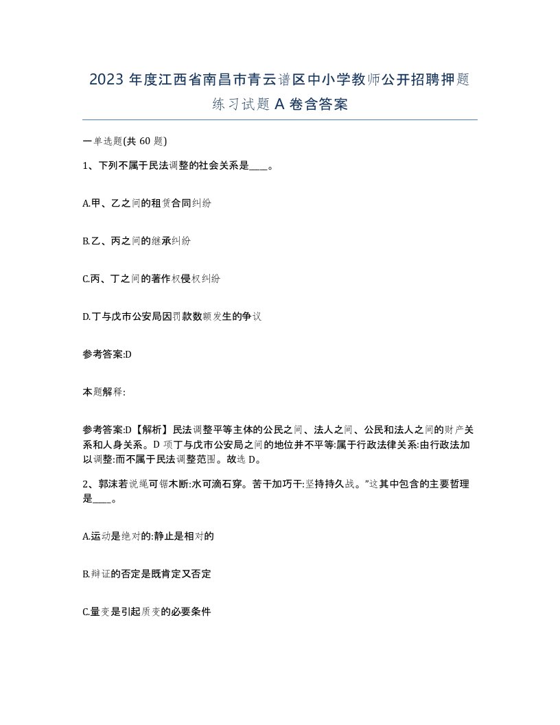 2023年度江西省南昌市青云谱区中小学教师公开招聘押题练习试题A卷含答案