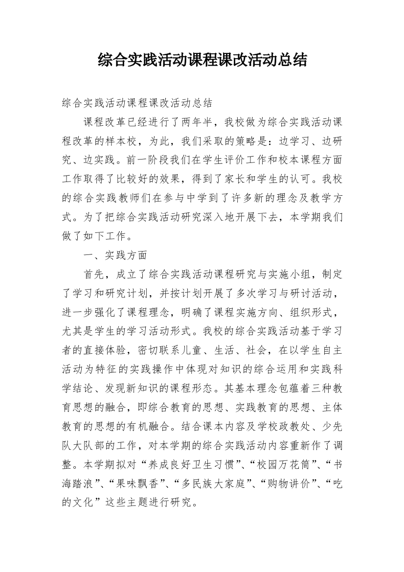 综合实践活动课程课改活动总结