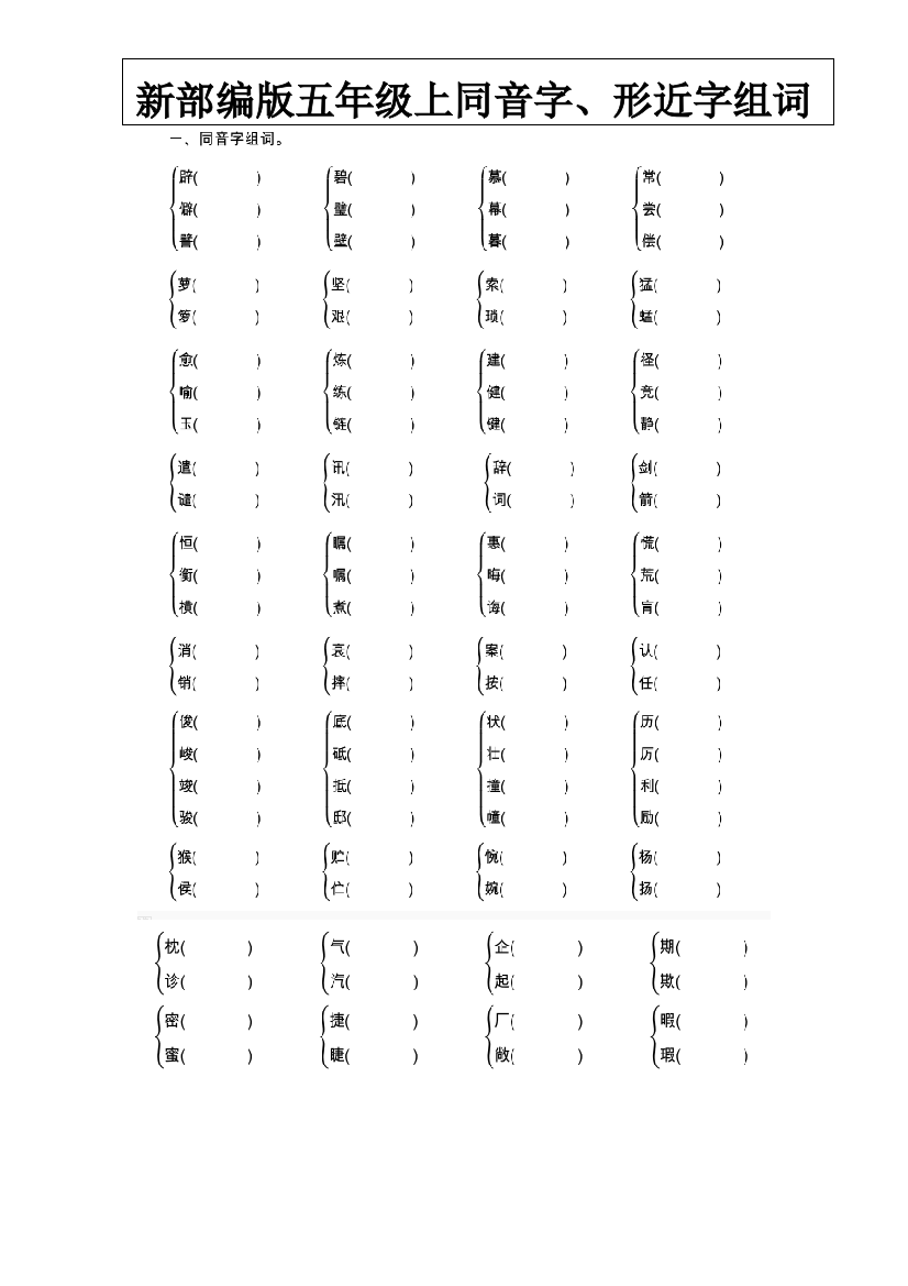 新部编版五年级上同音字形近字组词