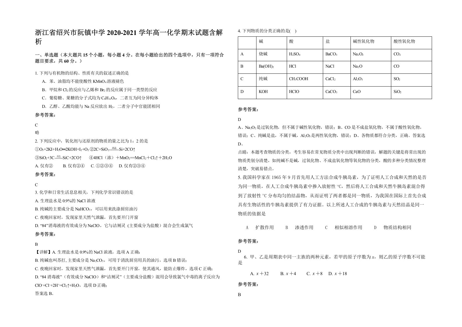 浙江省绍兴市阮镇中学2020-2021学年高一化学期末试题含解析