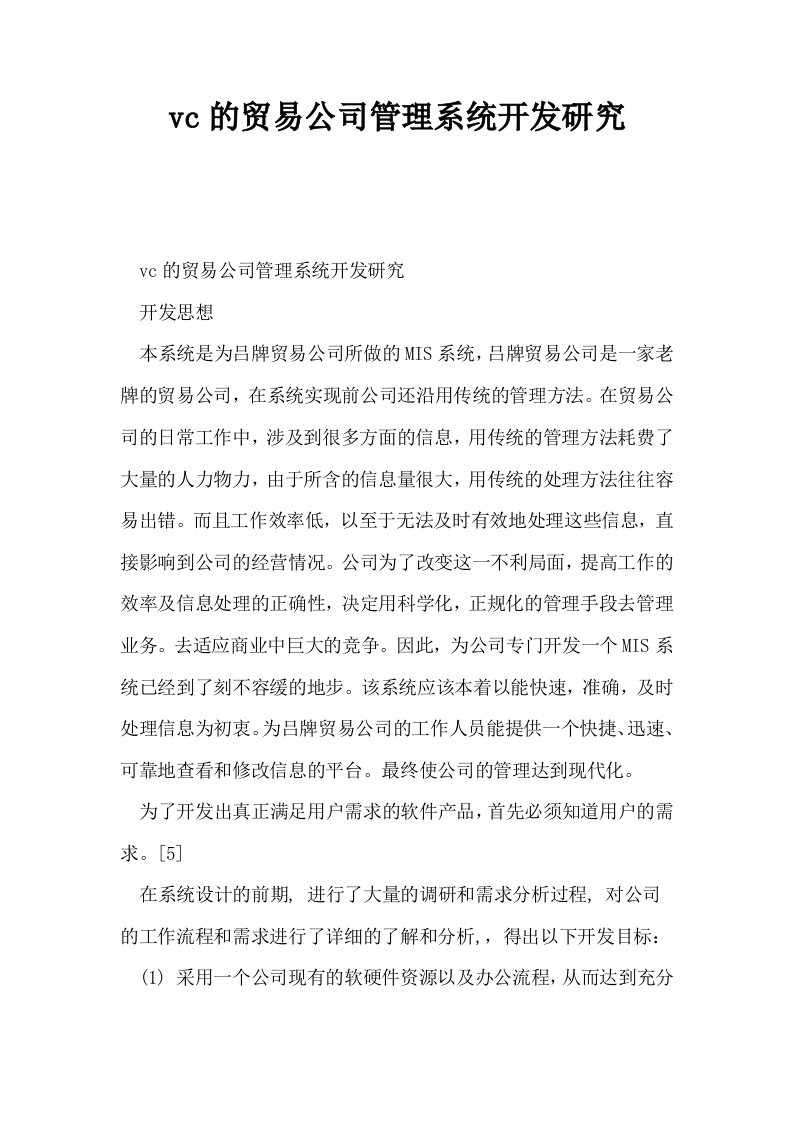 vc的贸易公司管理系统开发研究