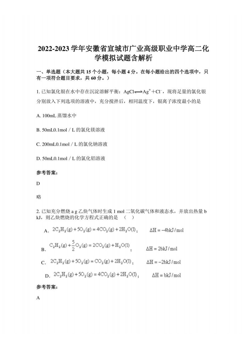 2022-2023学年安徽省宣城市广业高级职业中学高二化学模拟试题含解析