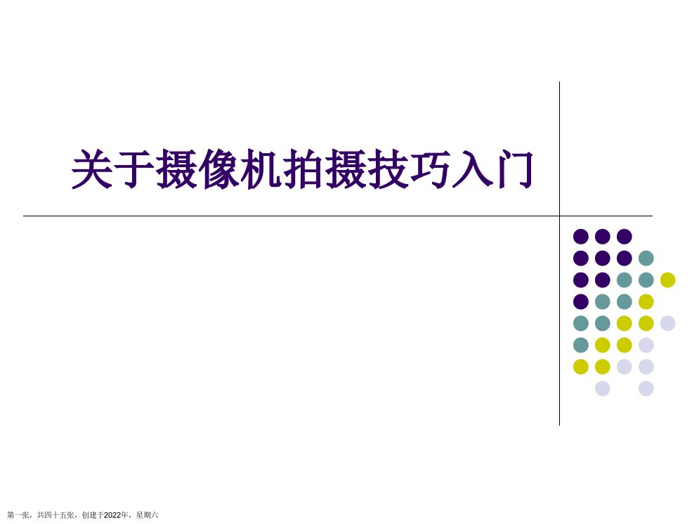 摄像机拍摄技巧入门