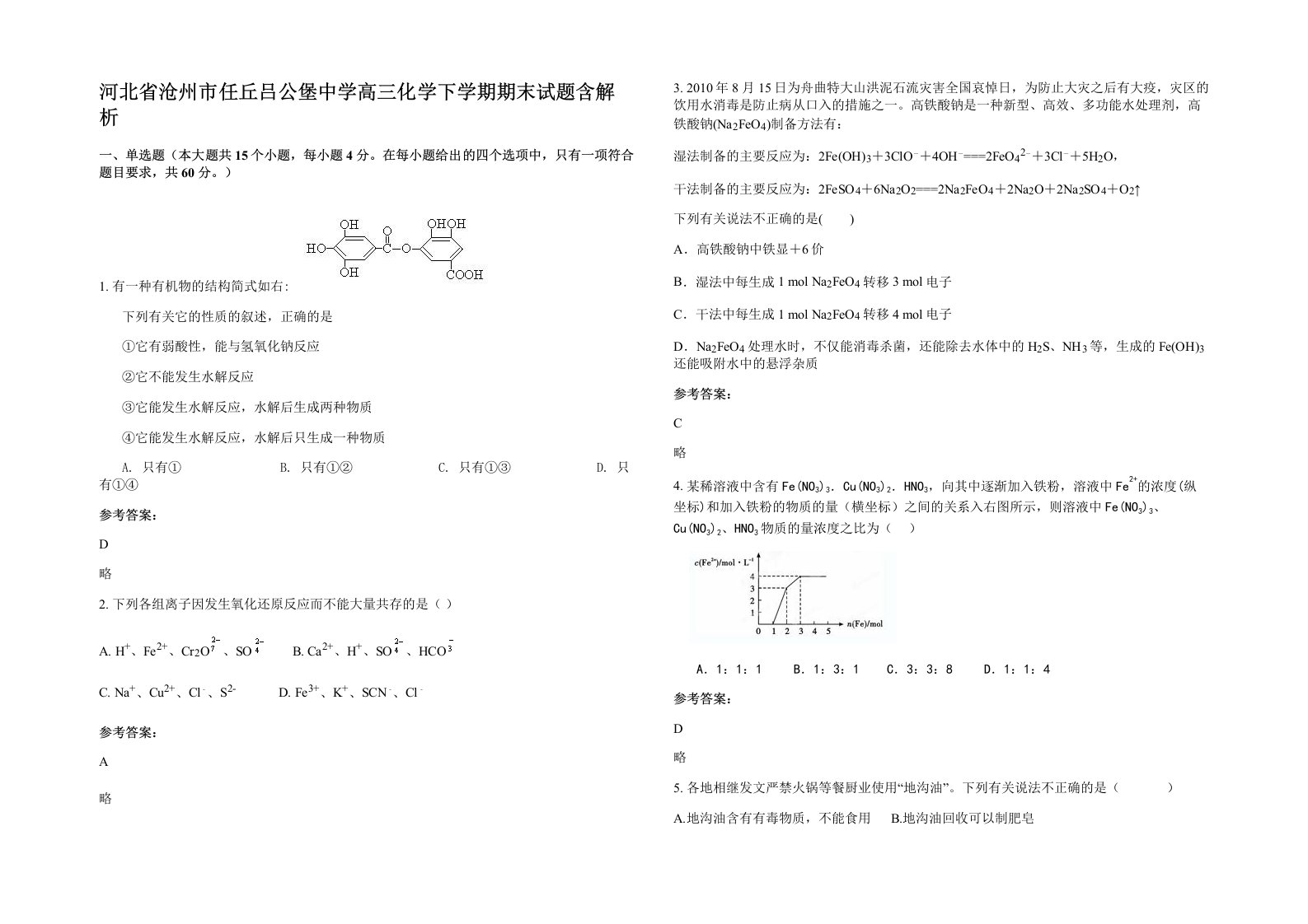 河北省沧州市任丘吕公堡中学高三化学下学期期末试题含解析