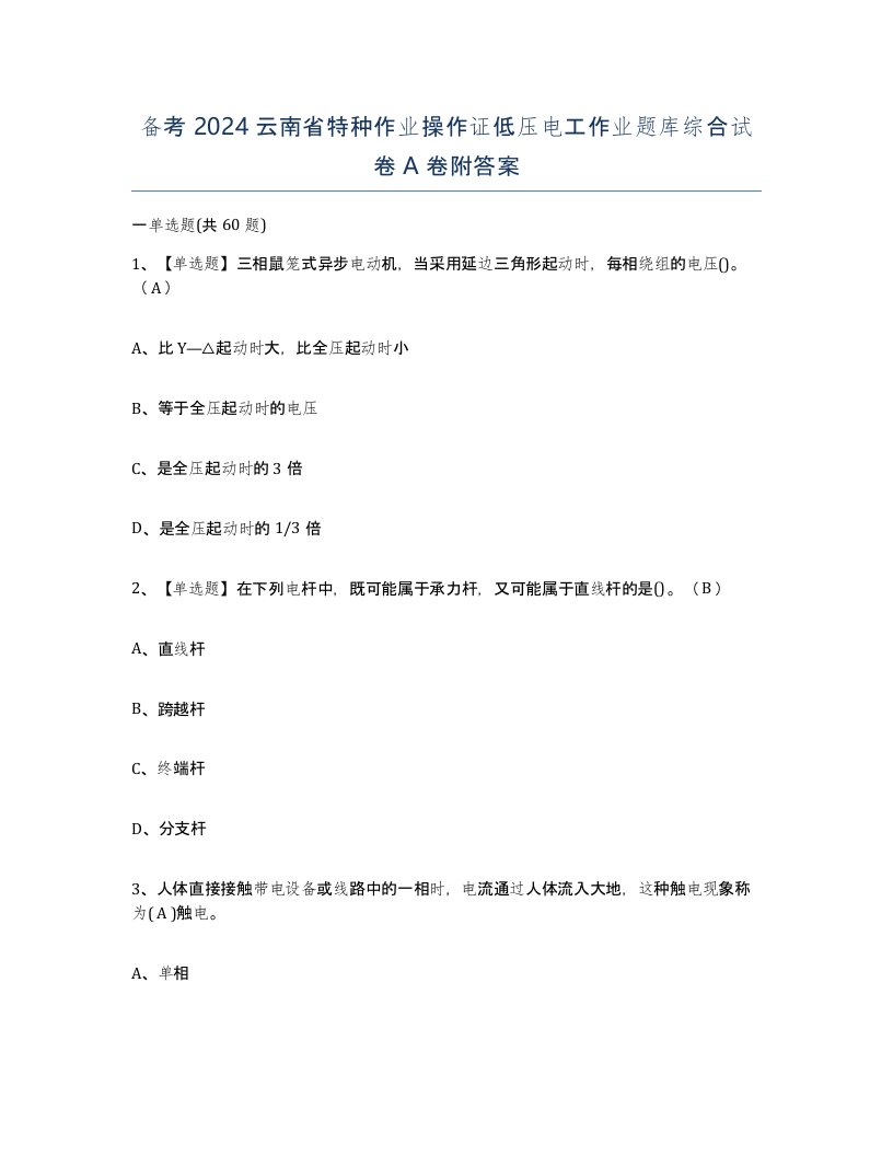 备考2024云南省特种作业操作证低压电工作业题库综合试卷A卷附答案