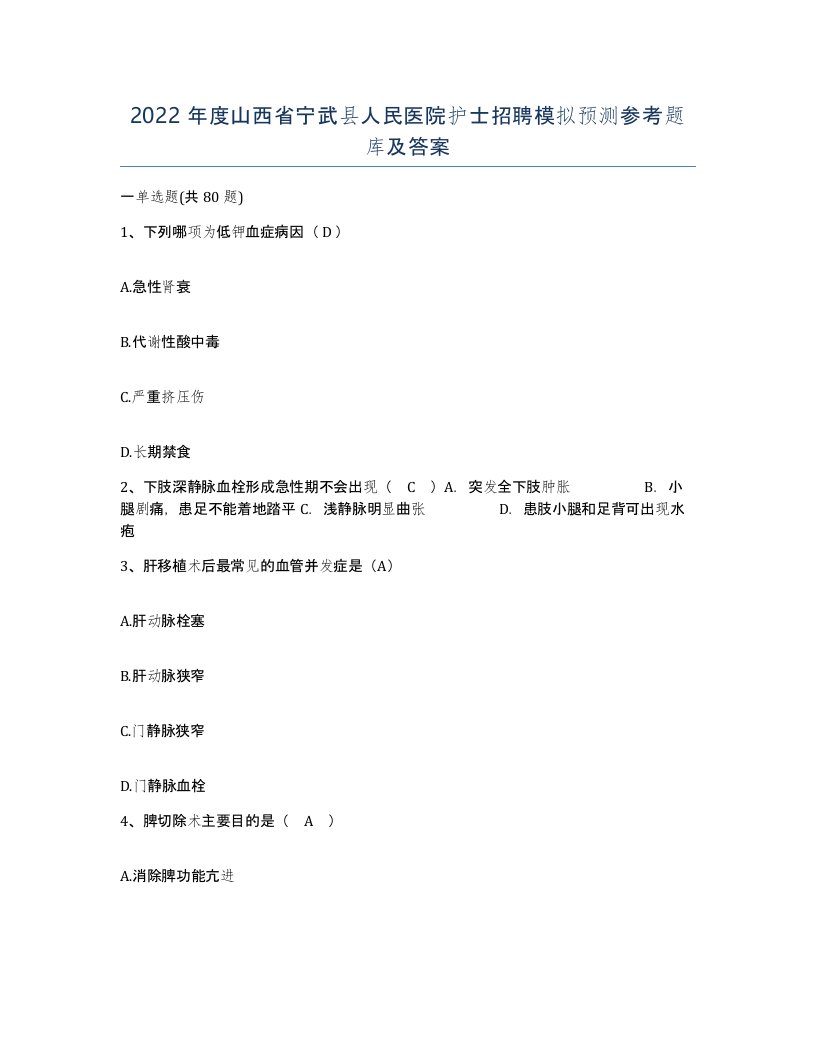 2022年度山西省宁武县人民医院护士招聘模拟预测参考题库及答案