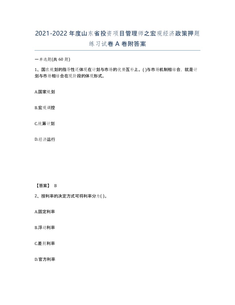 2021-2022年度山东省投资项目管理师之宏观经济政策押题练习试卷A卷附答案