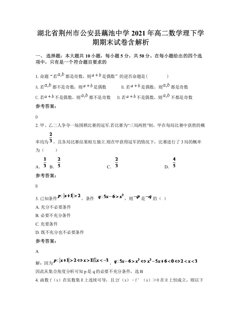 湖北省荆州市公安县藕池中学2021年高二数学理下学期期末试卷含解析