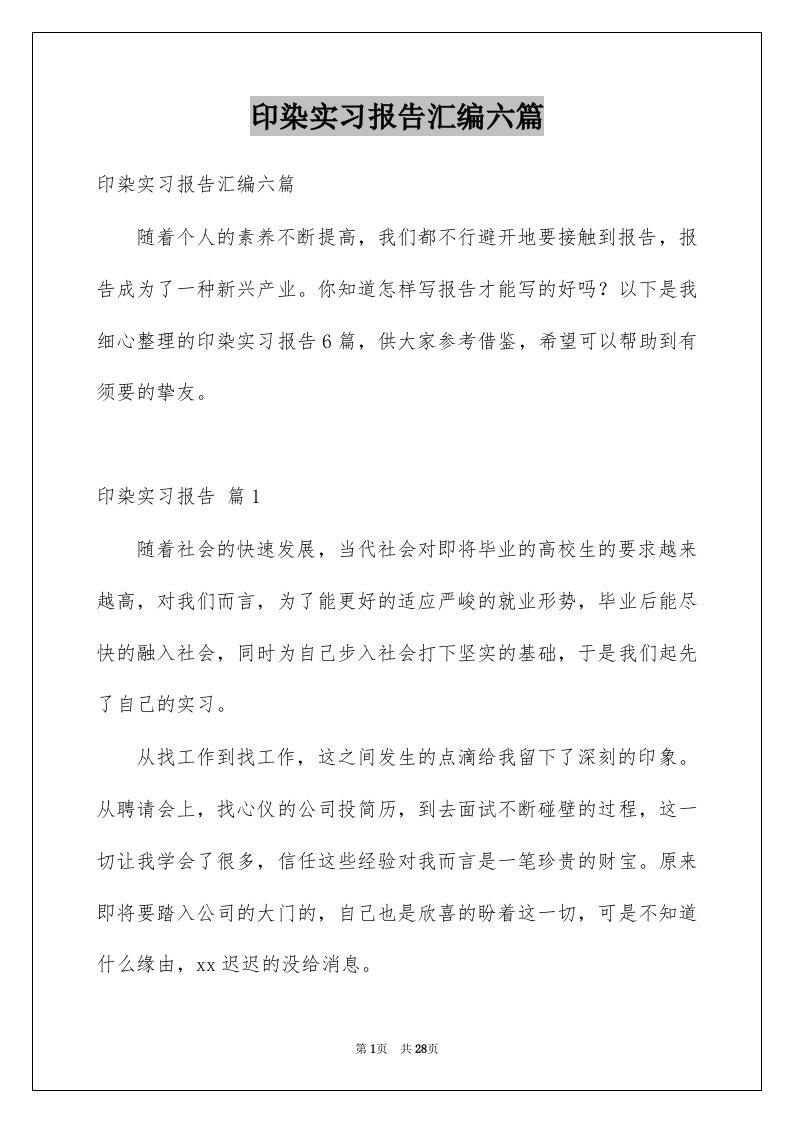 印染实习报告汇编六篇