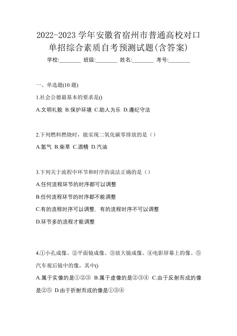 2022-2023学年安徽省宿州市普通高校对口单招综合素质自考预测试题含答案