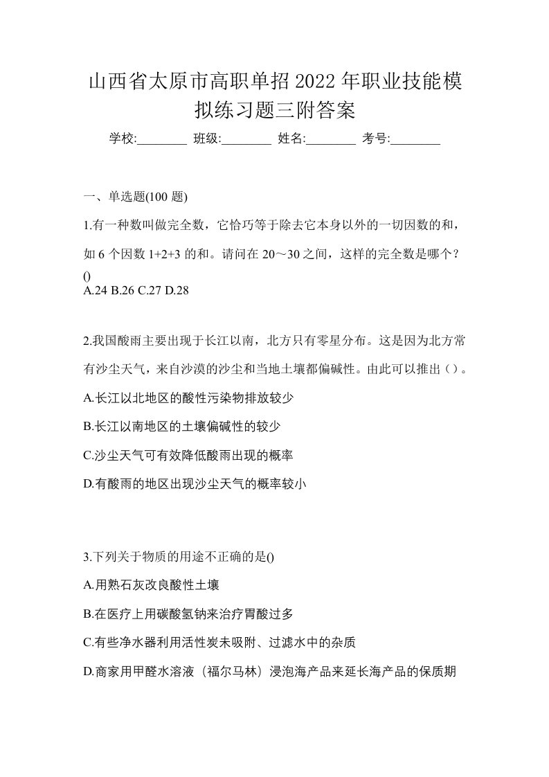 山西省太原市高职单招2022年职业技能模拟练习题三附答案