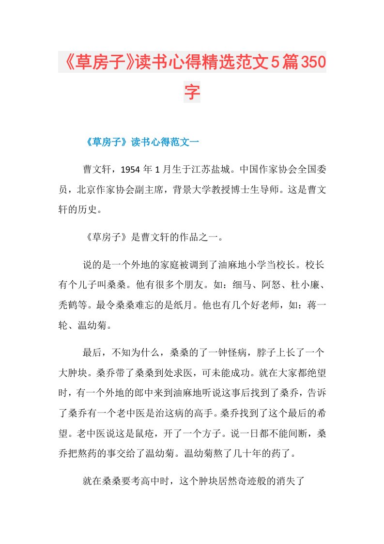 《草房子》读书心得精选范文5篇350字