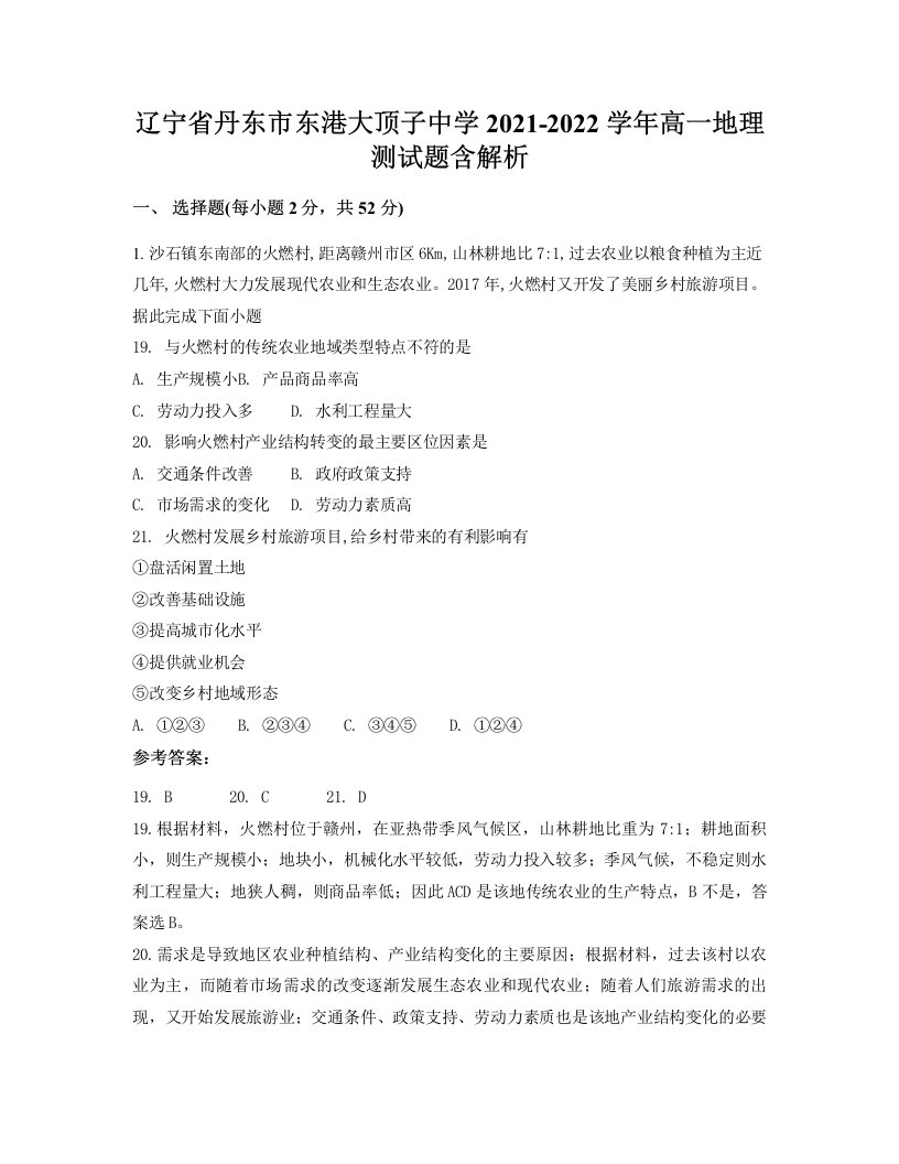 辽宁省丹东市东港大顶子中学2021-2022学年高一地理测试题含解析