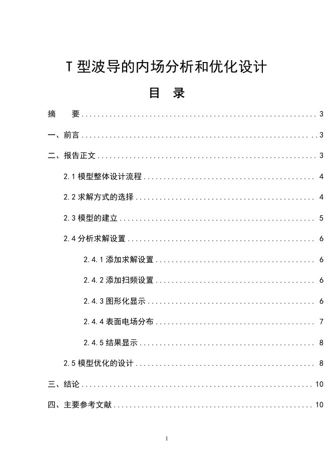 T型波导的内场分析和优化设计