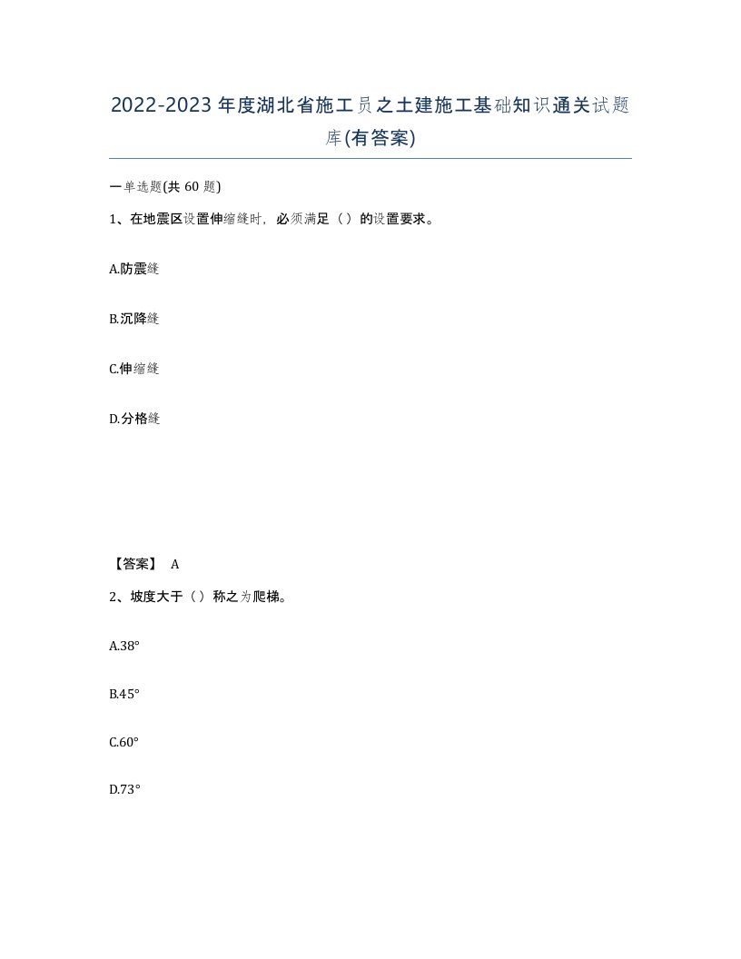 2022-2023年度湖北省施工员之土建施工基础知识通关试题库有答案