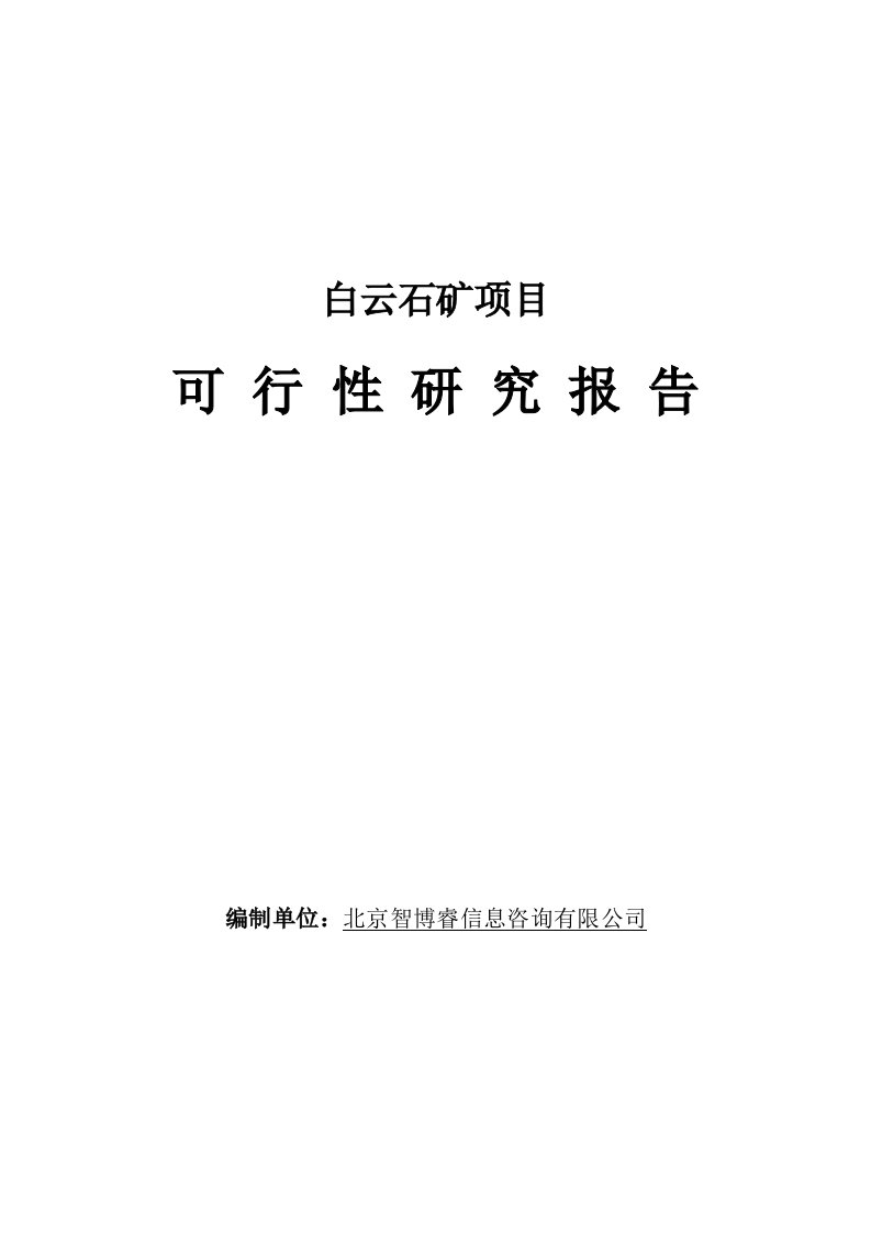 白云石矿项目可行性研究报告