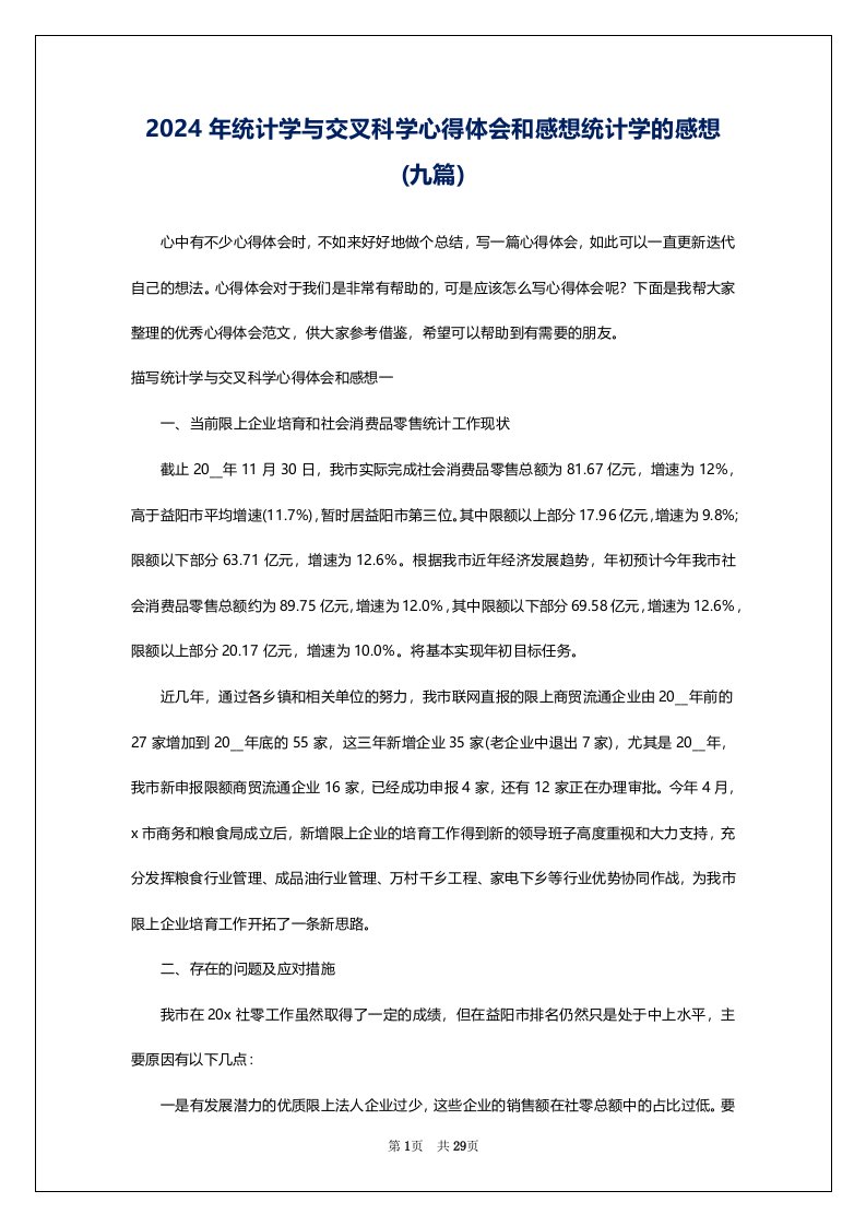 2024年统计学与交叉科学心得体会和感想统计学的感想(九篇)