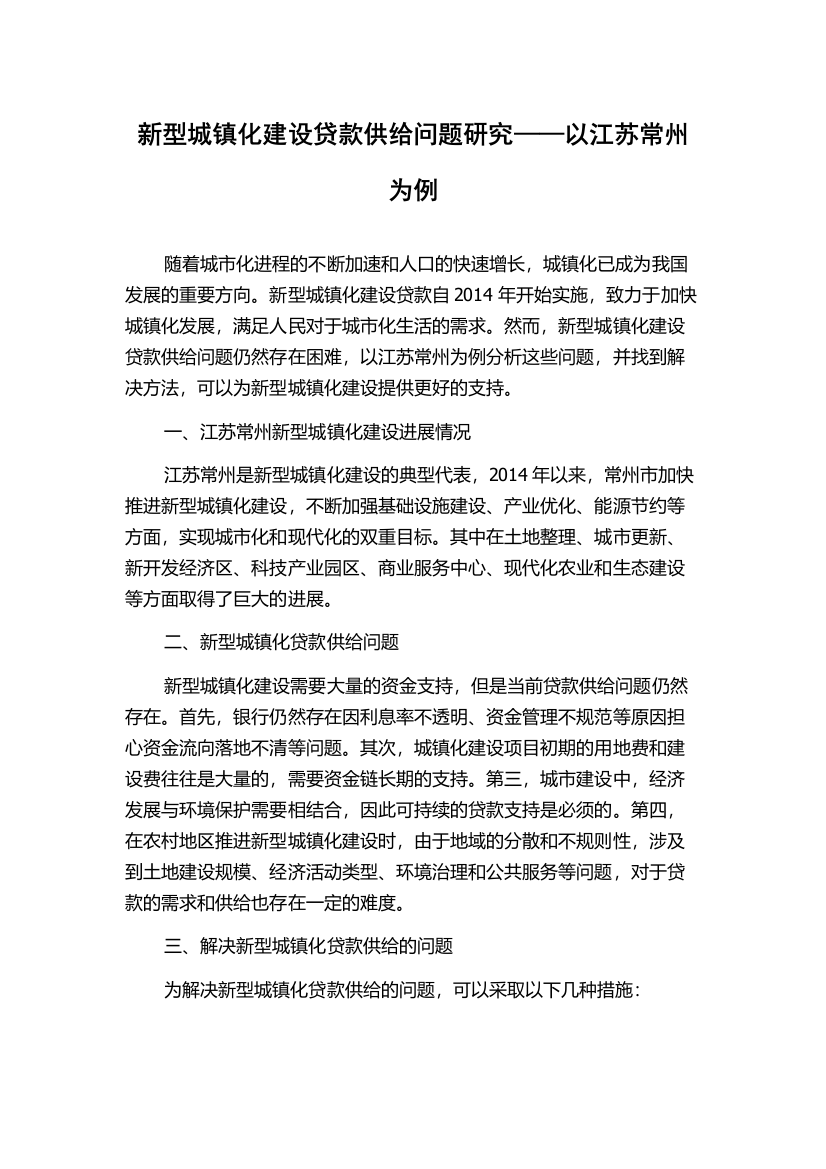 新型城镇化建设贷款供给问题研究——以江苏常州为例