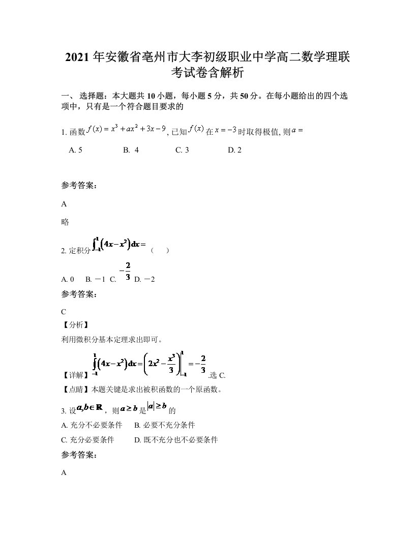 2021年安徽省亳州市大李初级职业中学高二数学理联考试卷含解析