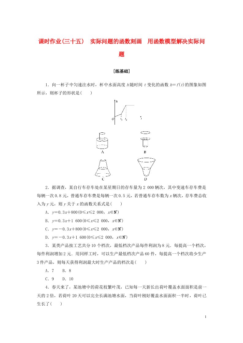 2022_2023学年新教材高中数学课时作业三十五实际问题的函数刻画用函数模型解决实际问题北师大版必修第一册