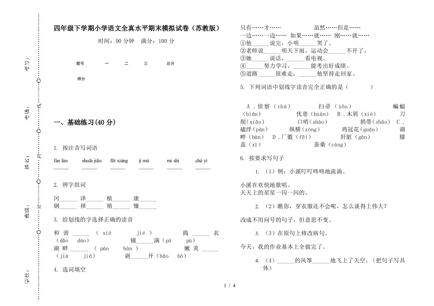 四年级下学期小学语文全真水平期末模拟试卷(苏教版)