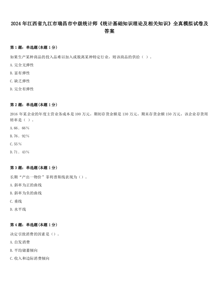 2024年江西省九江市瑞昌市中级统计师《统计基础知识理论及相关知识》全真模拟试卷及答案