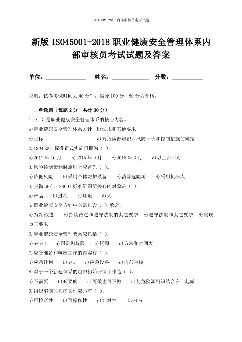 新版ISO45001-2018职业健康安全管理体系内部审核员考试试题及答案