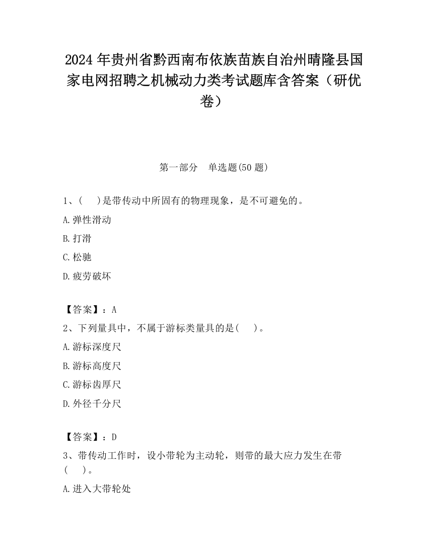 2024年贵州省黔西南布依族苗族自治州晴隆县国家电网招聘之机械动力类考试题库含答案（研优卷）