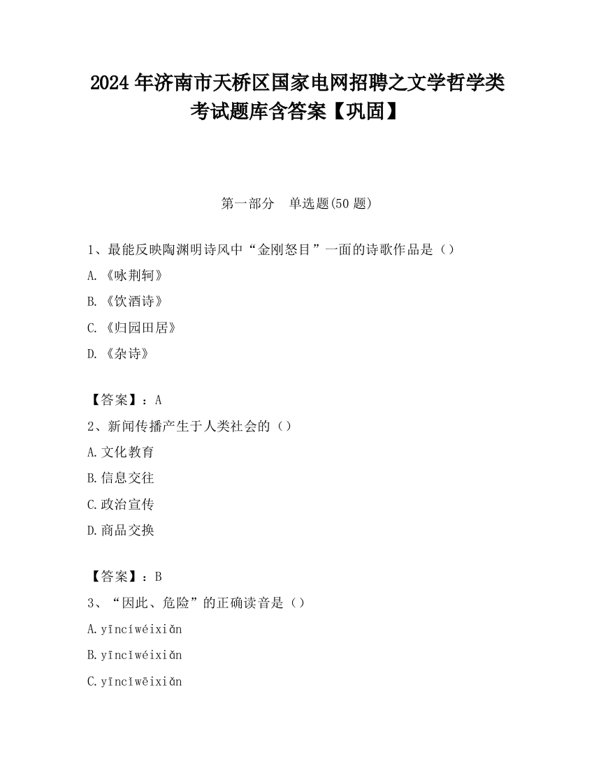 2024年济南市天桥区国家电网招聘之文学哲学类考试题库含答案【巩固】