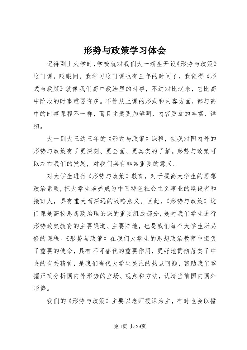 7形势与政策学习体会