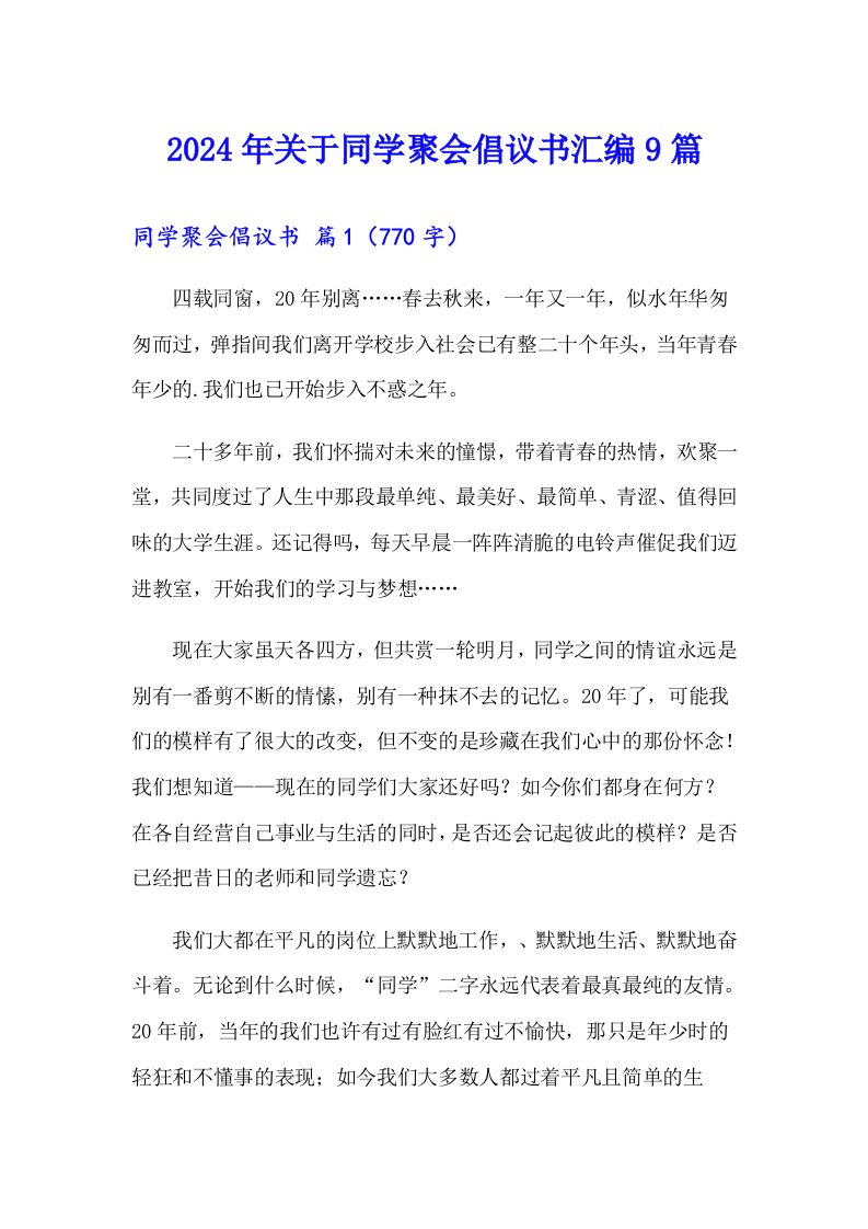 2024年关于同学聚会倡议书汇编9篇