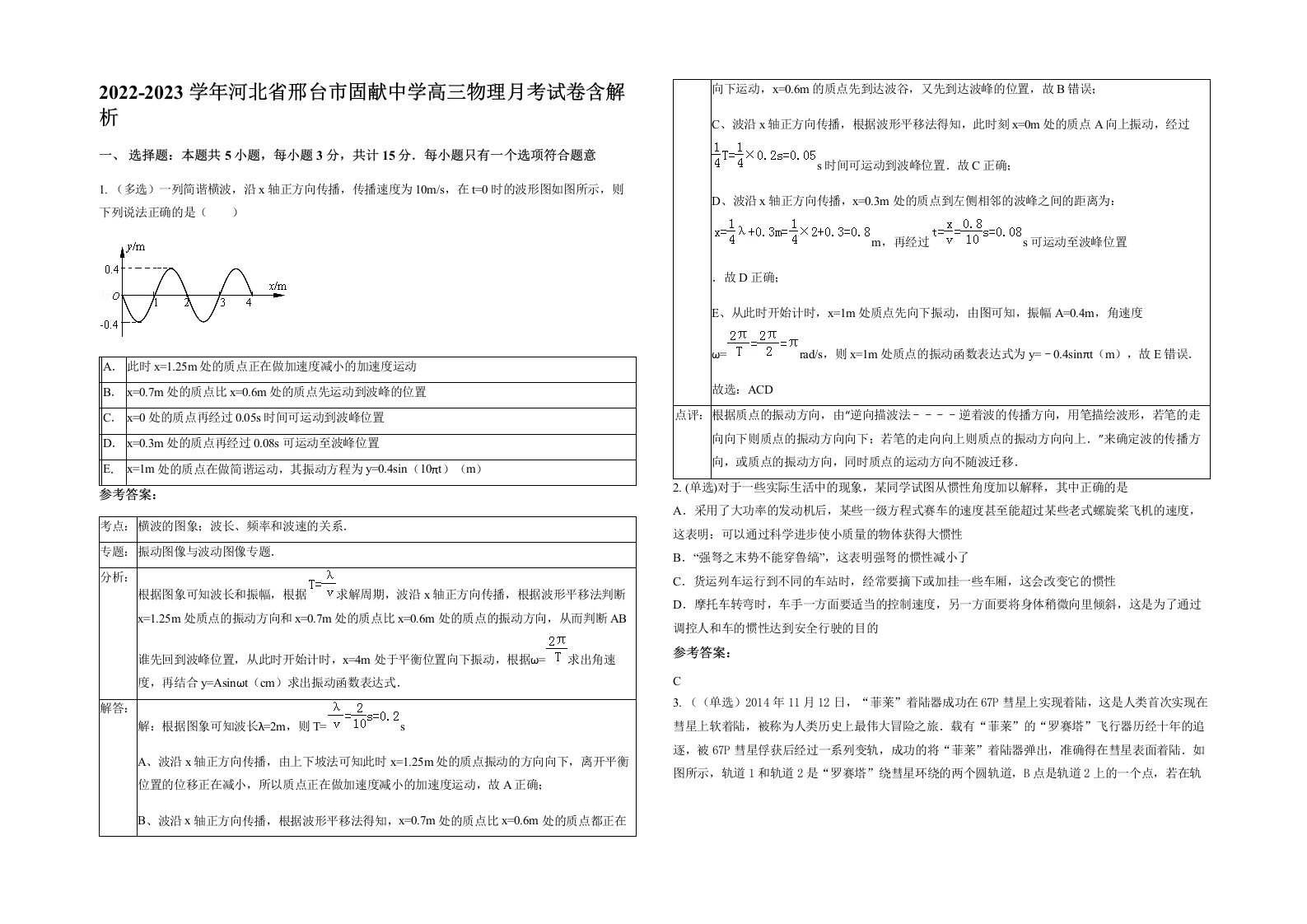 2022-2023学年河北省邢台市固献中学高三物理月考试卷含解析