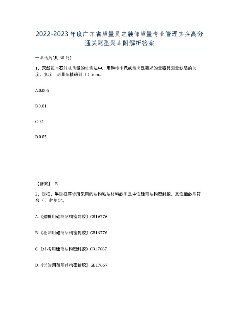 2022-2023年度广东省质量员之装饰质量专业管理实务高分通关题型题库附解析答案