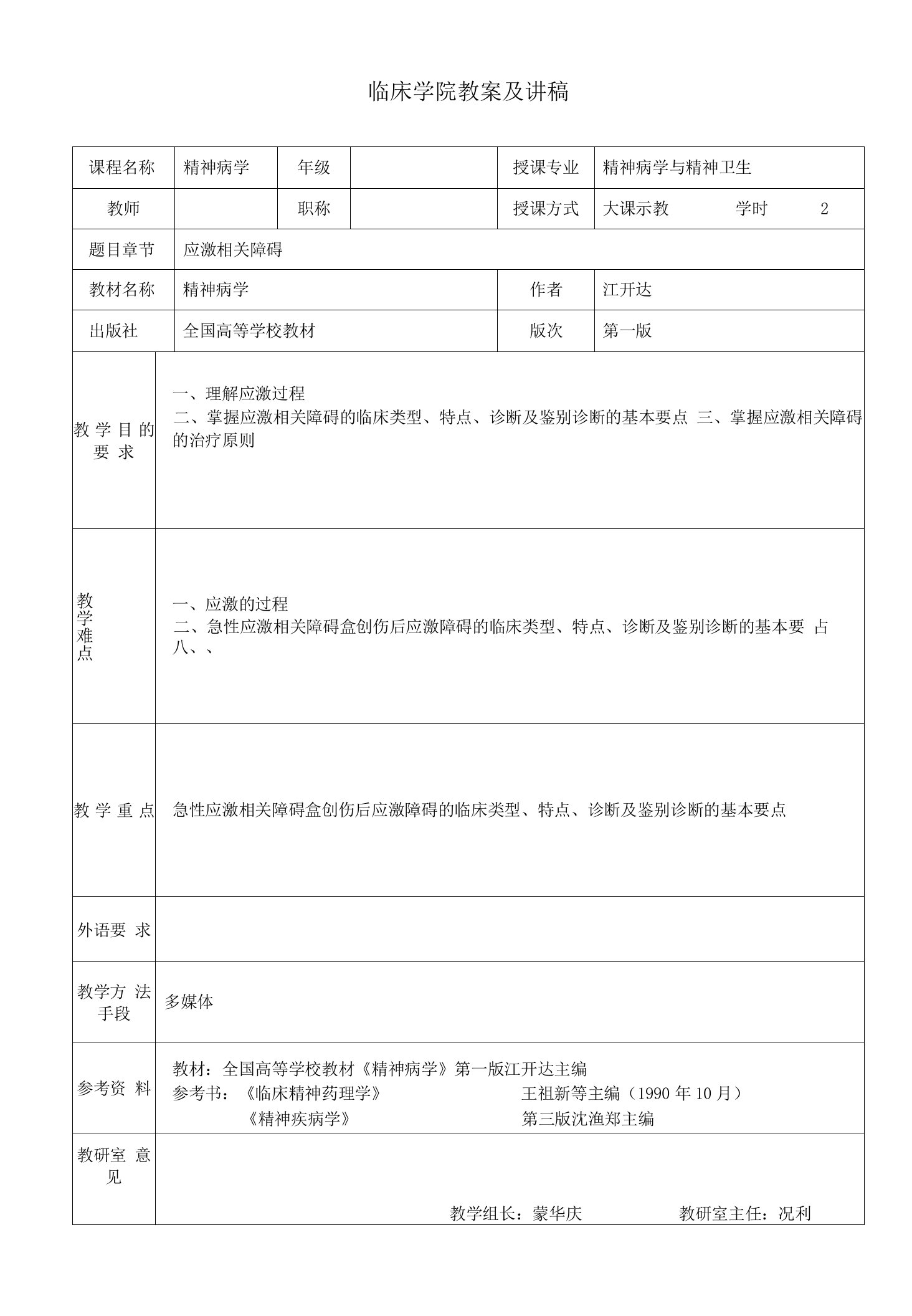 精神病学应激相关障碍教案及讲稿