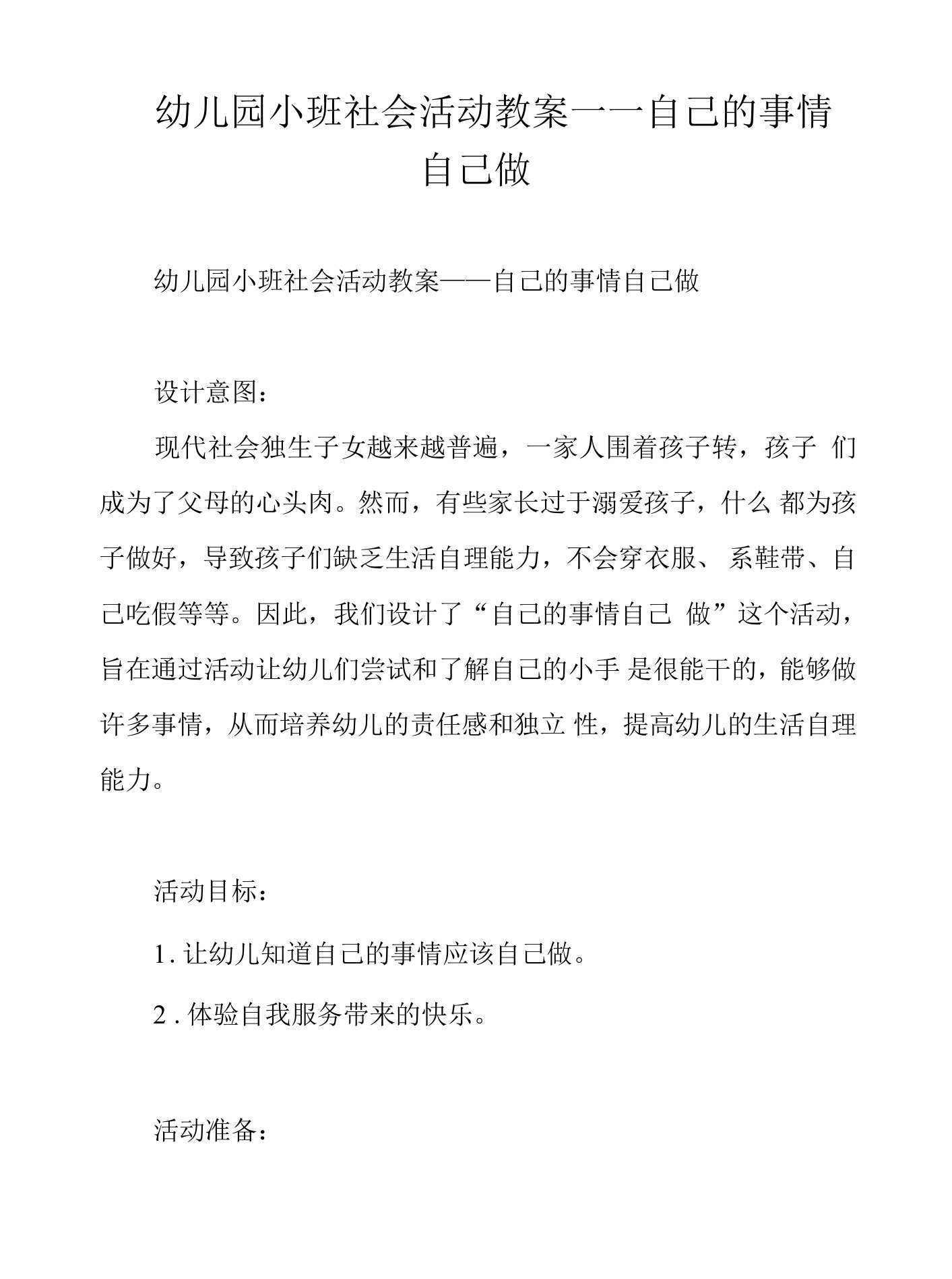 幼儿园小班社会活动教案——自己的事情自己做