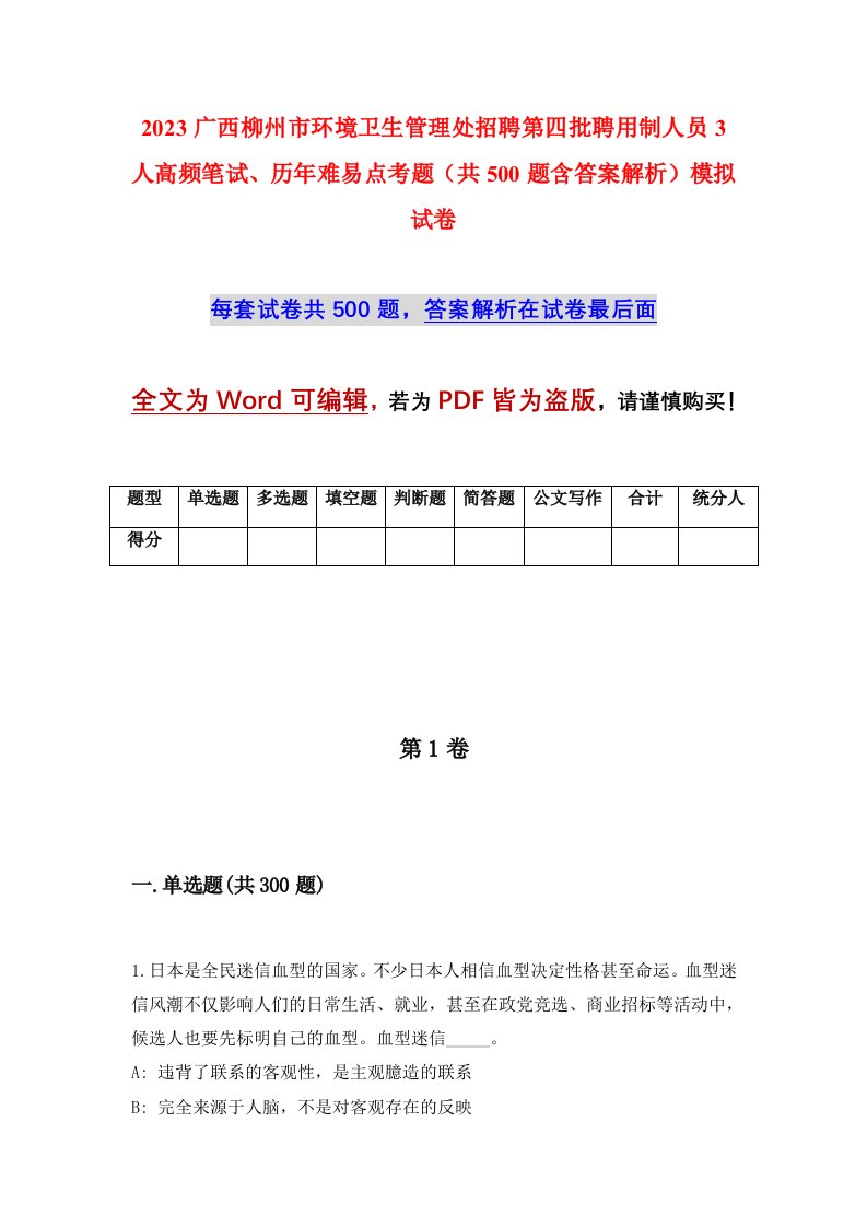 2023广西柳州市环境卫生管理处招聘第四批聘用制人员3人高频笔试历年难易点考题共500题含答案解析模拟试卷