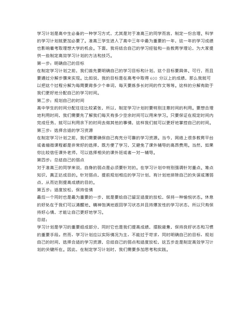 准高三学生如何制定学习计划