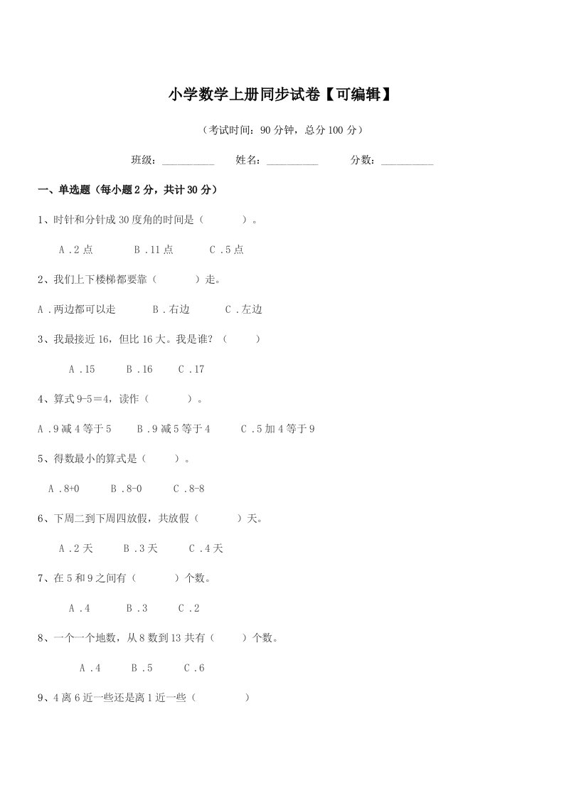 2021-2022年人教版(一年级)小学数学上册同步试卷【可编辑】