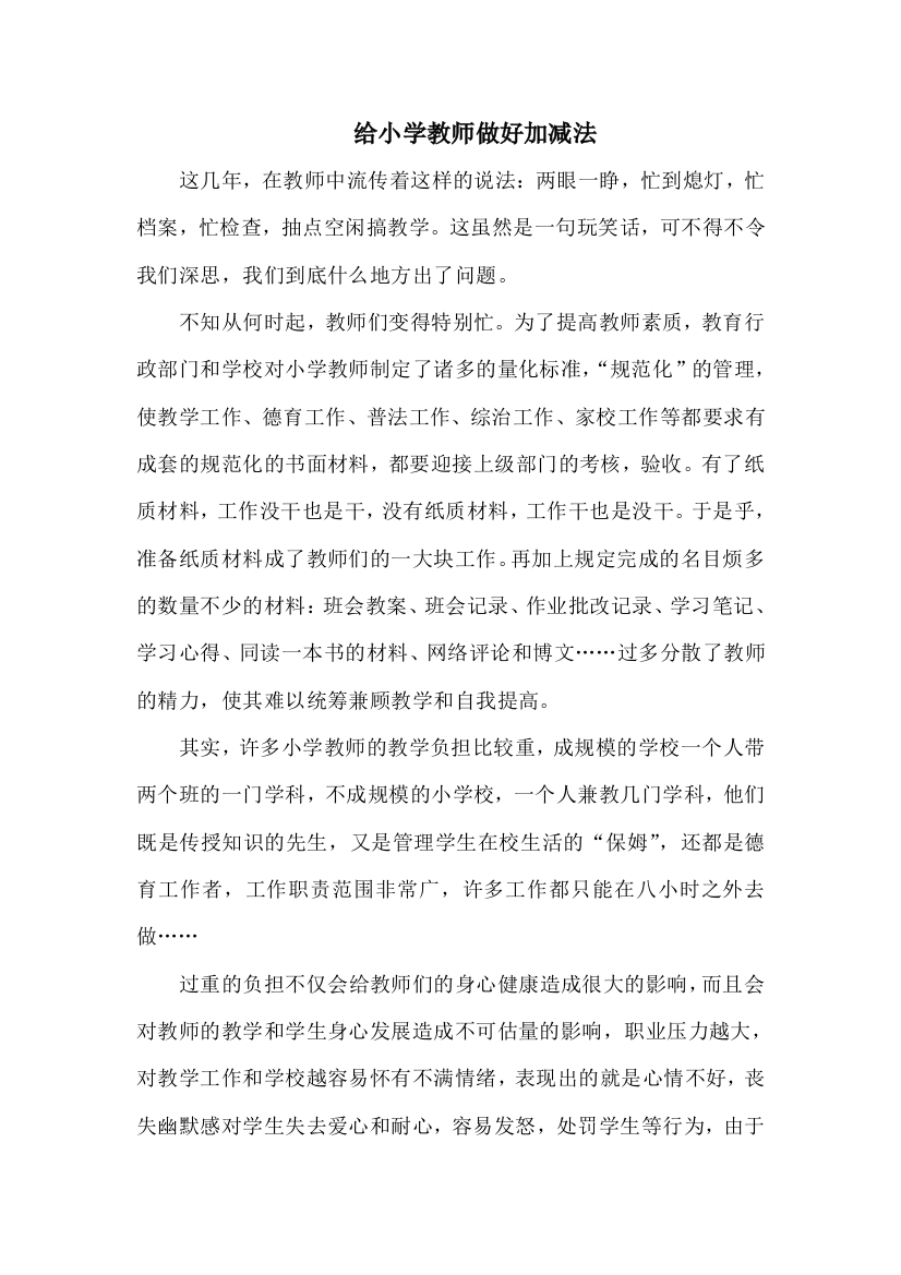 给小学教师做好加减法