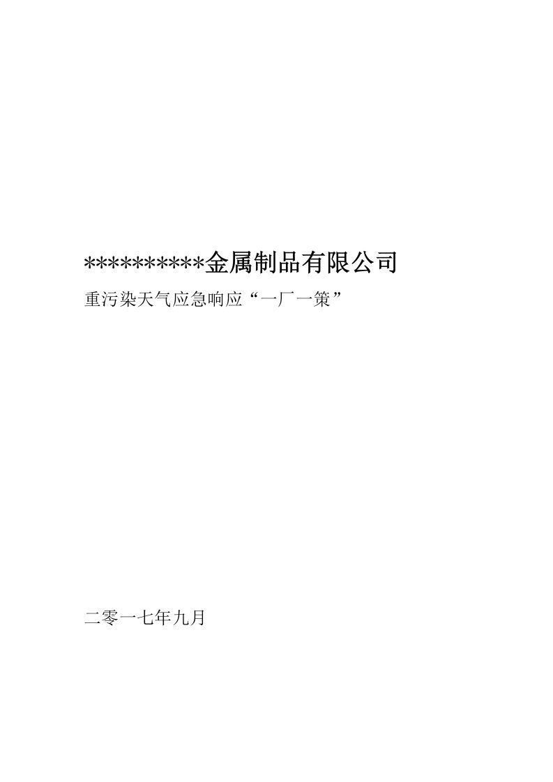 企业应对重污染天气应急预案一厂一策模板