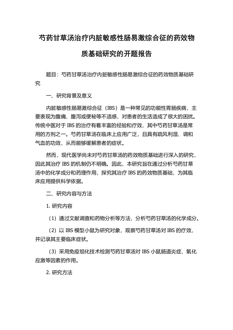 芍药甘草汤治疗内脏敏感性肠易激综合征的药效物质基础研究的开题报告