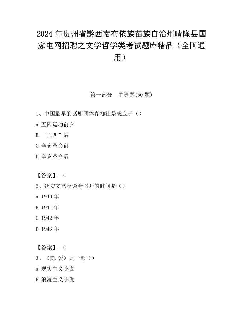 2024年贵州省黔西南布依族苗族自治州晴隆县国家电网招聘之文学哲学类考试题库精品（全国通用）