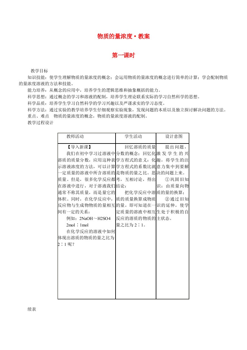 物质的量浓度教案