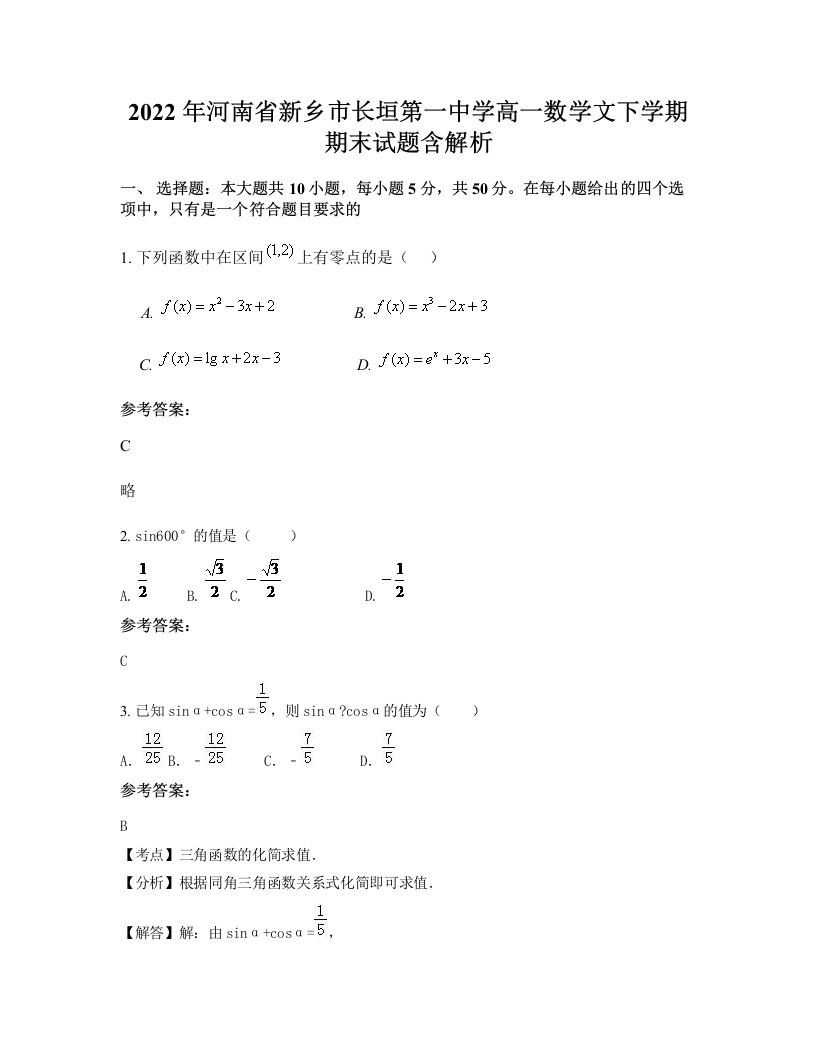 2022年河南省新乡市长垣第一中学高一数学文下学期期末试题含解析