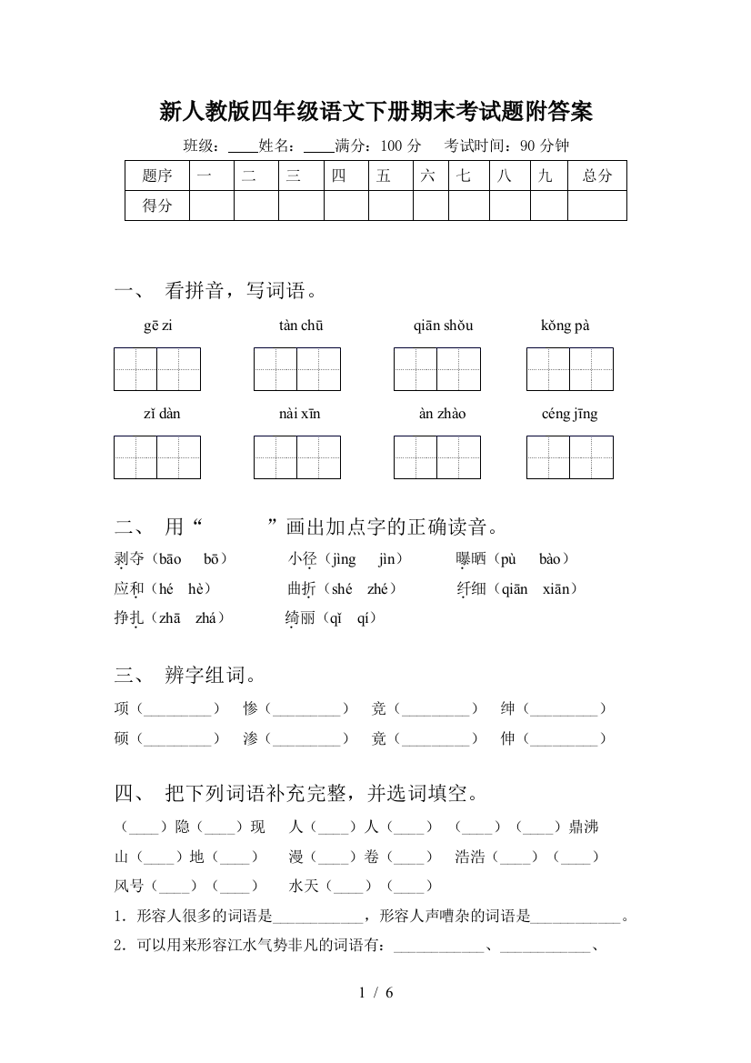 新人教版四年级语文下册期末考试题附答案