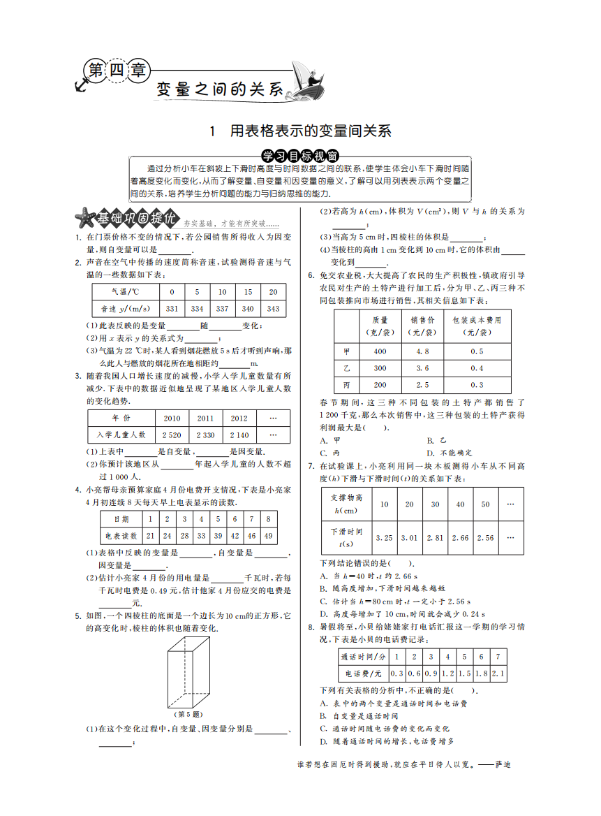 【小学中学教育精选】4.1用表格表示的变量间关系·数学北师大版