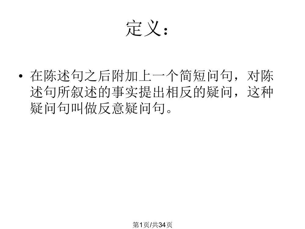 高三英语反意疑问句