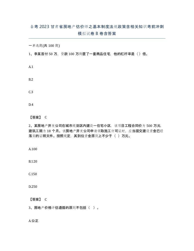 备考2023甘肃省房地产估价师之基本制度法规政策含相关知识考前冲刺模拟试卷B卷含答案