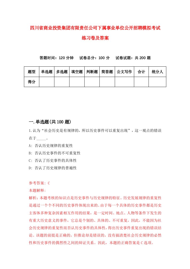 四川省商业投资集团有限责任公司下属事业单位公开招聘模拟考试练习卷及答案第9期