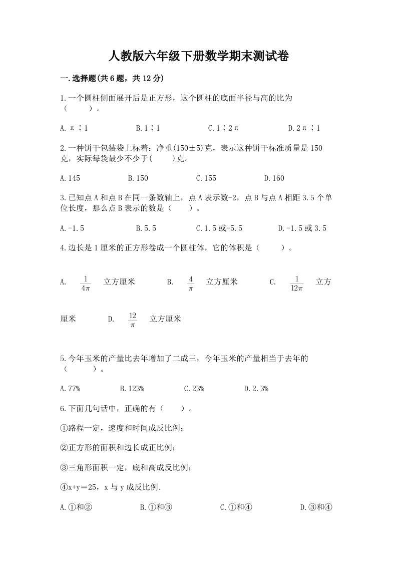 人教版六年级下册数学期末测试卷及答案【历年真题】